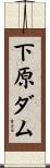 下原ダム Scroll