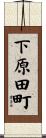 下原田町 Scroll
