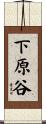 下原谷 Scroll