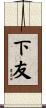 下友 Scroll