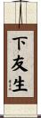 下友生 Scroll