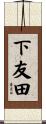 下友田 Scroll