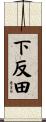 下反田 Scroll