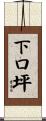 下口坪 Scroll