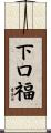 下口福 Scroll