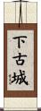 下古城 Scroll