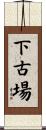 下古場 Scroll