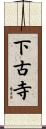 下古寺 Scroll
