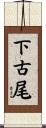 下古尾 Scroll