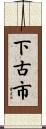 下古市 Scroll