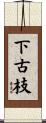 下古枝 Scroll