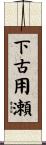 下古用瀬 Scroll