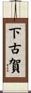 下古賀 Scroll