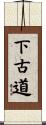 下古道 Scroll