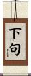 下句 Scroll