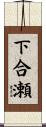 下合瀬 Scroll