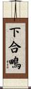 下合鴫 Scroll