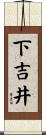 下吉井 Scroll