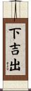 下吉出 Scroll