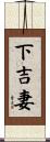 下吉妻 Scroll
