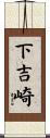 下吉崎 Scroll