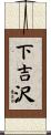 下吉沢 Scroll