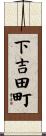 下吉田町 Scroll