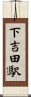下吉田駅 Scroll