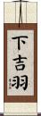 下吉羽 Scroll
