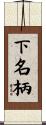 下名柄 Scroll