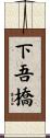 下吾橋 Scroll