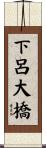 下呂大橋 Scroll