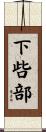 下呰部 Scroll