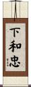 下和忠 Scroll