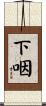 下咽 Scroll