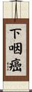 下咽癌 Scroll