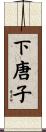 下唐子 Scroll
