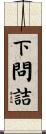 下問詰 Scroll
