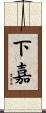 下嘉 Scroll