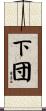 下団 Scroll