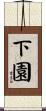 下園 Scroll