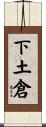 下土倉 Scroll
