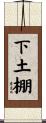 下土棚 Scroll