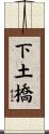 下土橋 Scroll