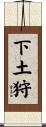 下土狩 Scroll
