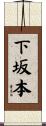 下坂本 Scroll