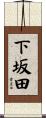 下坂田 Scroll