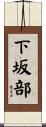 下坂部 Scroll