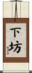 下坊 Scroll