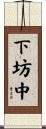 下坊中 Scroll